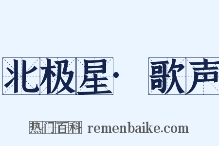 北极星·歌声是什么意思的图片